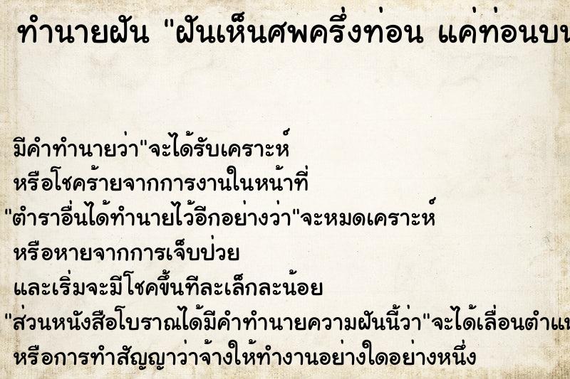 ทำนายฝัน ฝันเห็นศพครึ่งท่อน แค่ท่อนบน